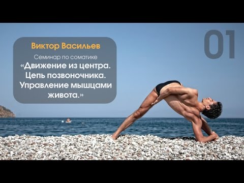 Соматика «Движение из центра. День 1. Управление м_0.jpg